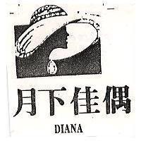 月下佳偶及圖 DIANA