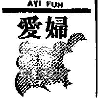 愛婦 AYI FUH 及圖