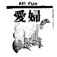 愛婦及圖AYI FUH