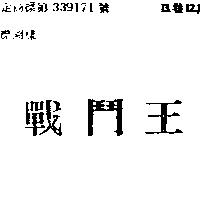 戰鬥王