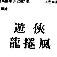 遊俠龍捲風