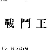 戰鬥王