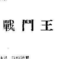 戰鬥王