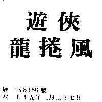遊俠龍捲風