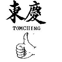 東慶及圖 TOM CHING