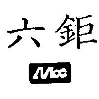 六鉅及圖
