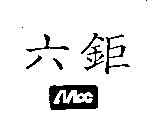 六鉅及圖