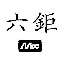 六鉅及圖