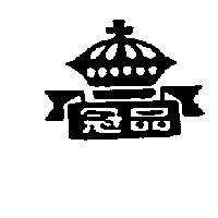 冠品及圖