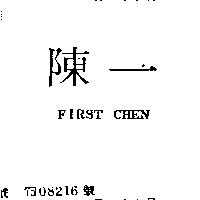 陳一 FIRST CHEN