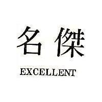 名傑 EXCELLENT