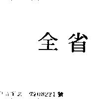 全省