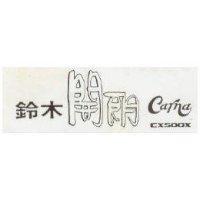 鈴木開朗 carna CX50OX