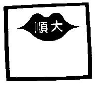 順大及圖
