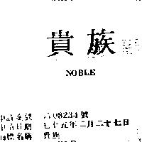 貴族 NOBLE