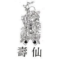 壽仙及圖