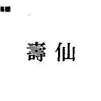 壽仙
