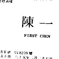 陳一 FIRST CHEN