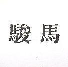 駿馬