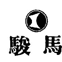 駿馬及圖