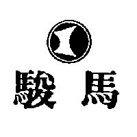 駿馬及圖