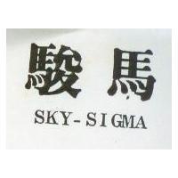 駿馬 SKY – SIGMA