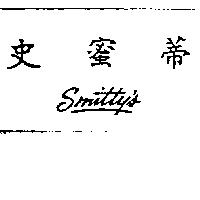 史蜜蒂 SMITTY'S