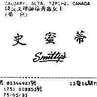 史蜜蒂 SMITTY'S