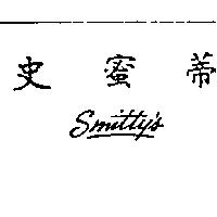 史蜜蒂 SMITTY ’ S