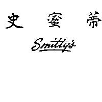 史蜜蒂 SMITTY ’ S