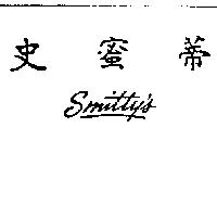 史蜜蒂 SMITTY'S