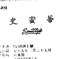 史蜜蒂 SMITTY ’ S