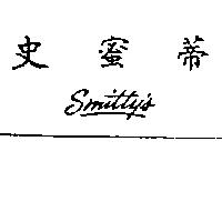 史蜜蒂 SMITTY'S