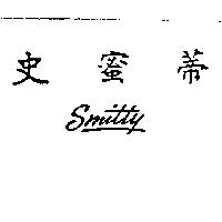 史蜜蒂 SMITTY