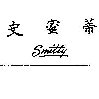史蜜蒂 SMITTY
