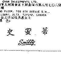 史蜜蒂 SMITTY
