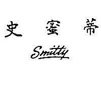 史蜜蒂 SMITTY