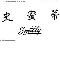 史蜜蒂 SMITTY
