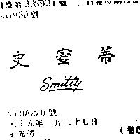 史蜜蒂 SMITTY