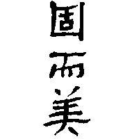 固而美