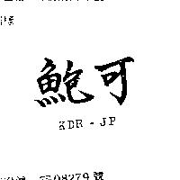 鮑可 KDR – JP