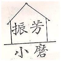 振芳及圖 小磨