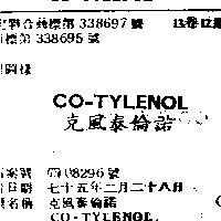 克風泰倫諾 CO-TYLENOL