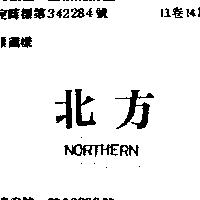 北方 NORTHERN