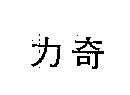 奇力