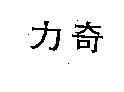 奇力