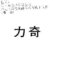 奇力
