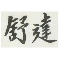 舒達