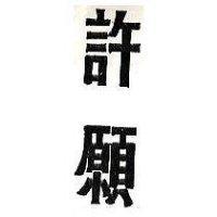 許願