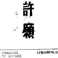 許願